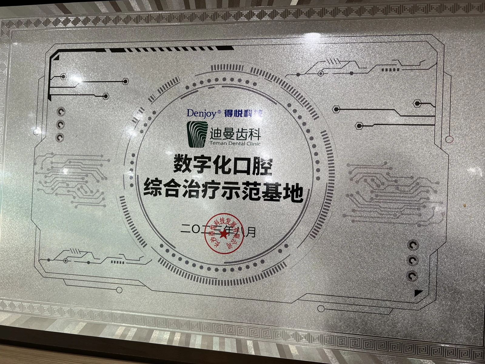 数字化口腔综合治疗示范基地
